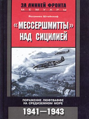 cover image of «Мессершмитты» над Сицилией. Поражение люфтваффе на Средиземном море. 1941-1943